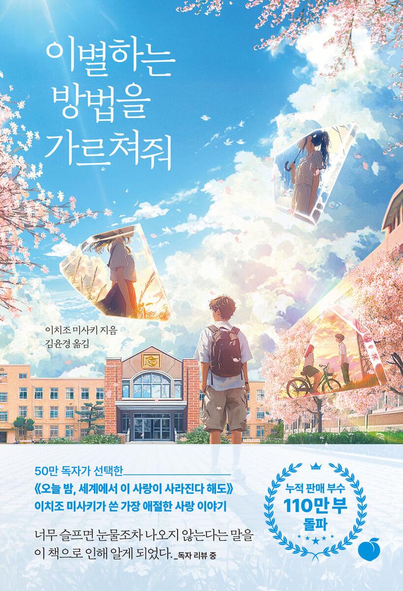 이별하는 방법을 가르쳐줘