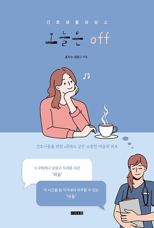 간호생활 상담소 오늘은 off