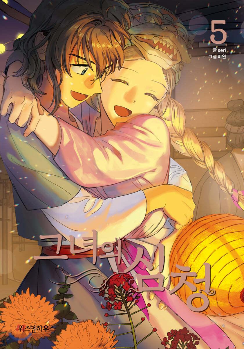 그녀의 심청 5 - 예스24