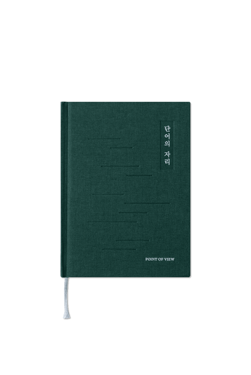 단어의 자리 POV x NHM Wordsmith Book