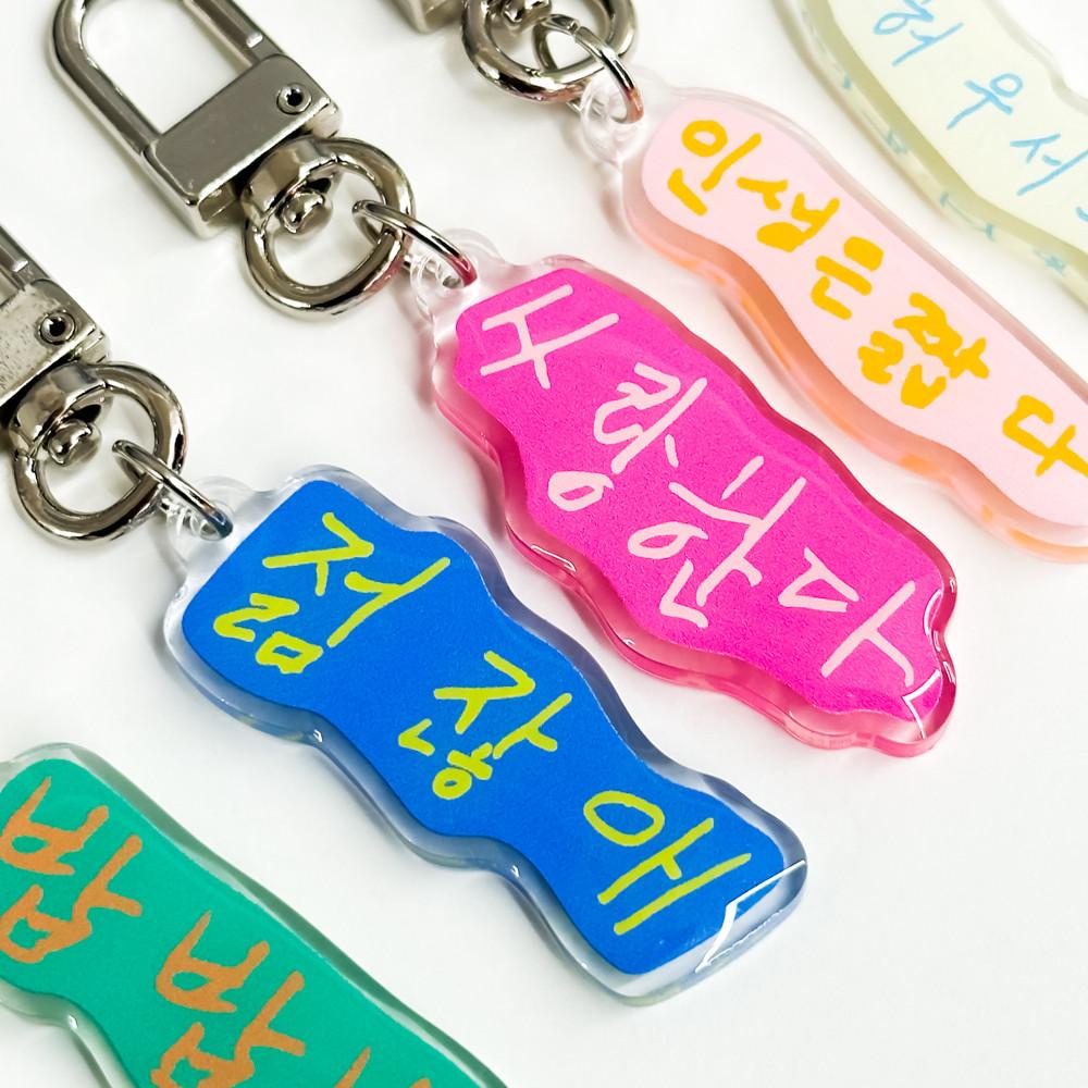 할매 손글씨 레터링 키홀더 키링