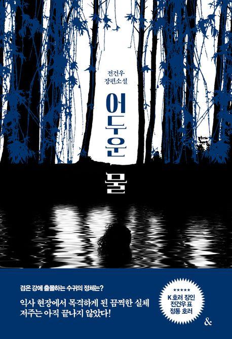 어두운 물
