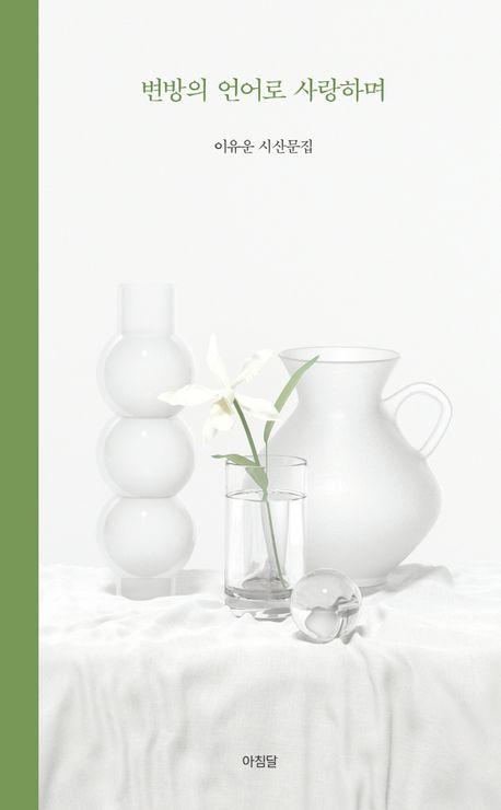 변방의 언어로 사랑하며