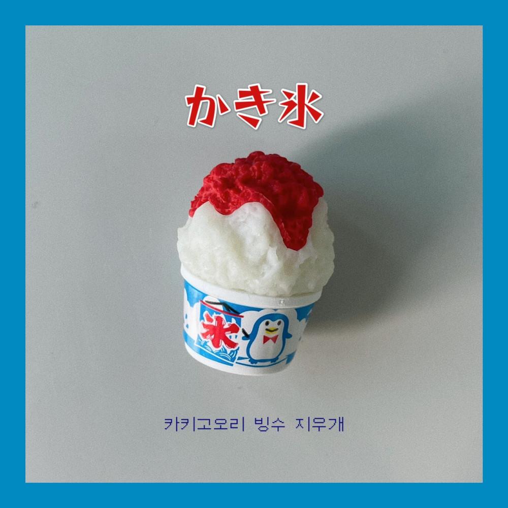 카키고오리 빙수 지우개