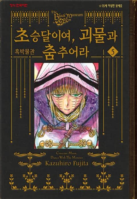 흑박물관 초승달이여, 괴물과 춤추어라