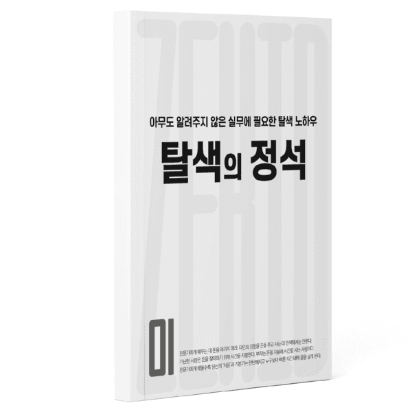 아무도 알려주지 않은 실무에 필요한 탈색의 정석