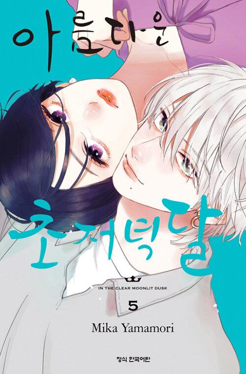아름다운 초저녁달 5 (한정판)