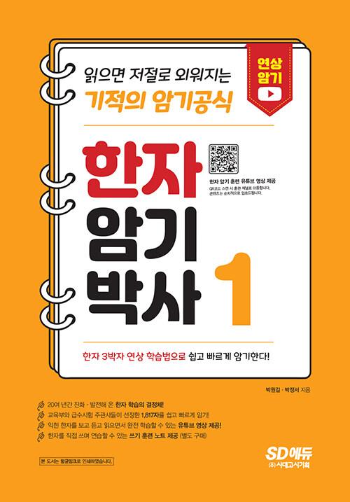 한자암기박사 1 - 읽으면 저절로 외워지는 기적의 암기공식 | 한자암기박사  | 박원길.박정서