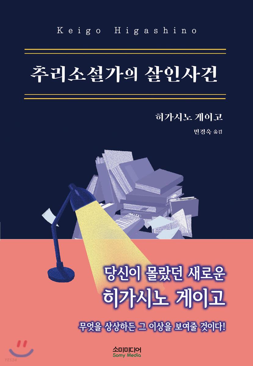 추리소설가의 살인사건
