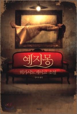 예지몽 - 예스24