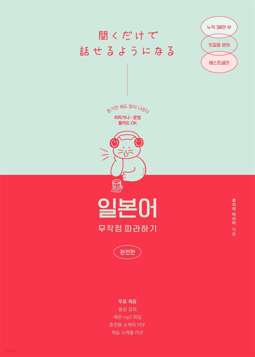 일본어 무작정 따라하기 완전판 - 예스24