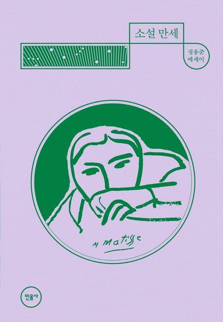 소설 만세