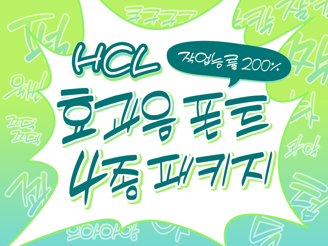 HCL의 <요리조리> 효과음 폰트 4종 패키지