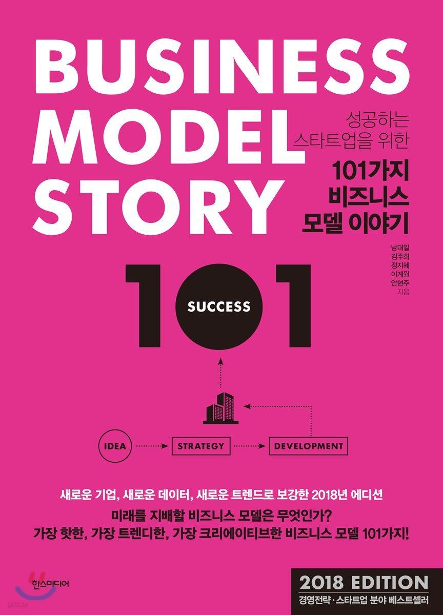101가지 비즈니스 모델이야기 - 예스24