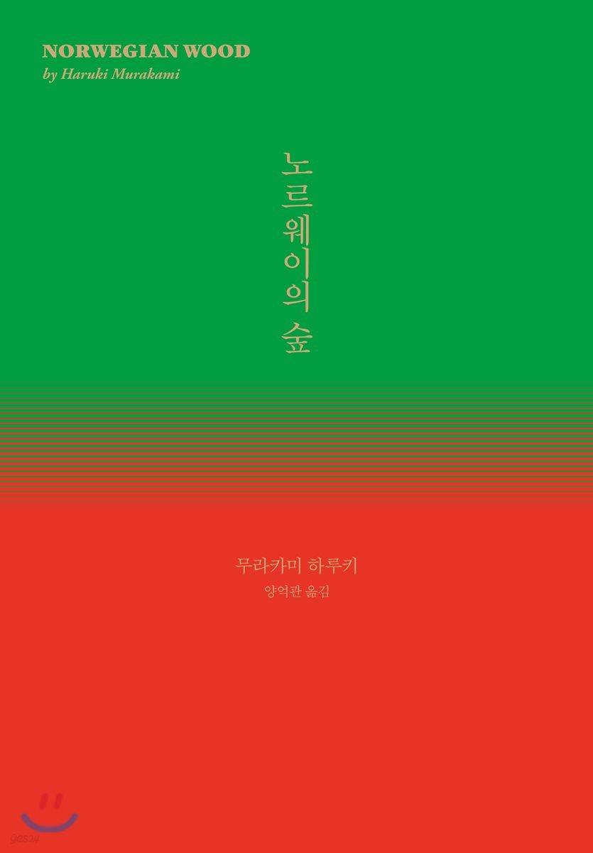 노르웨이의 숲 - 예스24