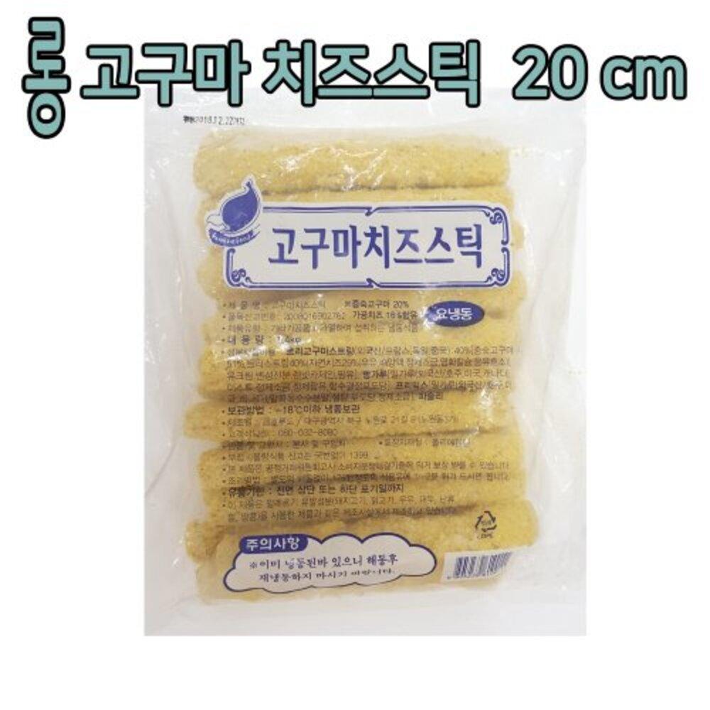 금호 롱고구마치즈스틱 20cm 70gx20개입 1.4kg