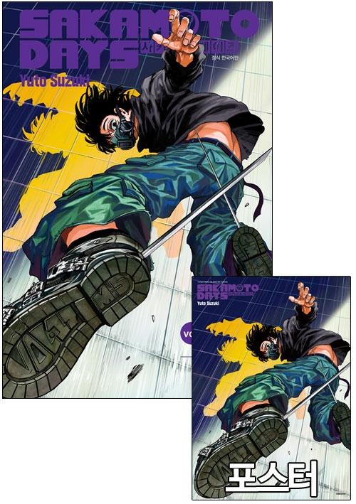 ◈[예약 10/03발송][초판](만화)사카모토데이즈 17편 [세바 마후유 포스터 포함]