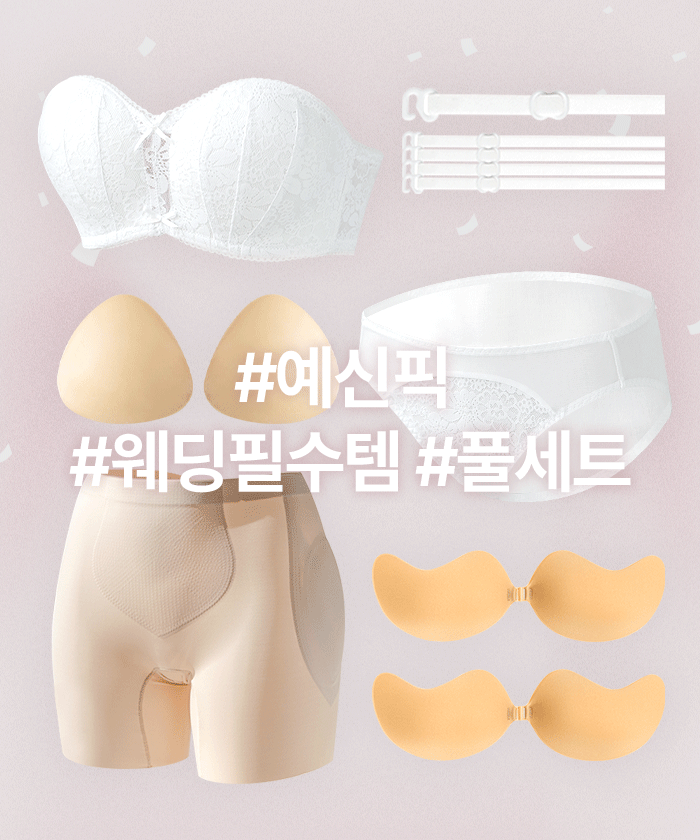 [예신PICK] 웨딩 필수템 풀세트