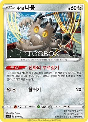 가라르 나옹 (SP1 001)