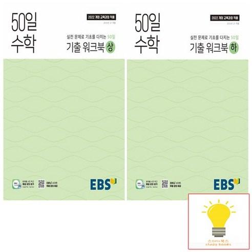 EBS 고등 50일 수학 기출워크북 낱권 세트 (전2권) (2025년 고1) - 공부법 | 쿠팡