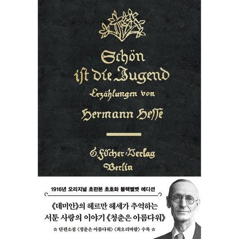 청춘은 아름다워(초판본 블랙벨벳 에디션) - 독일소설 | 쿠팡