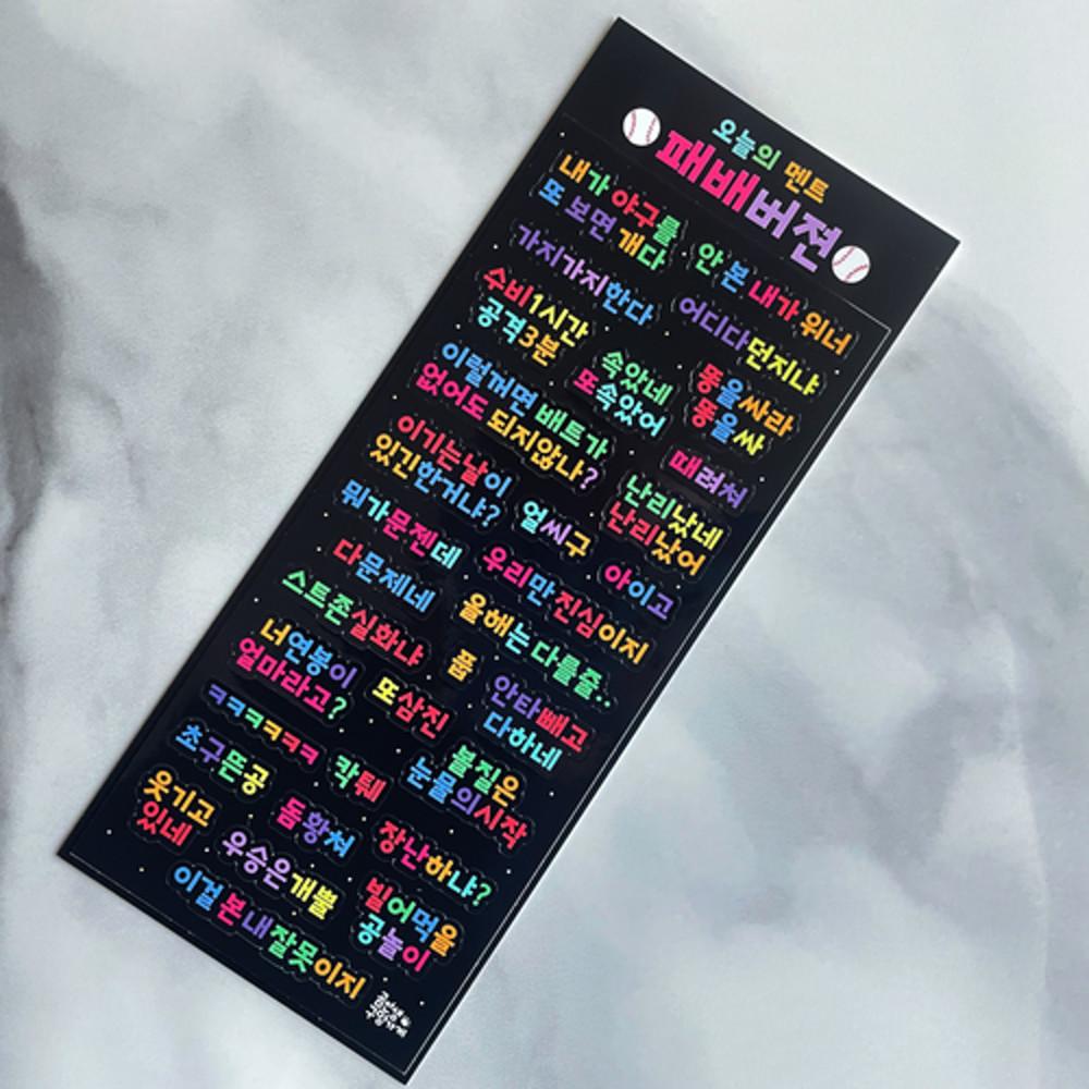 곰선생구멍가게  패배멘트 야구스티커 씰스티커 씰스