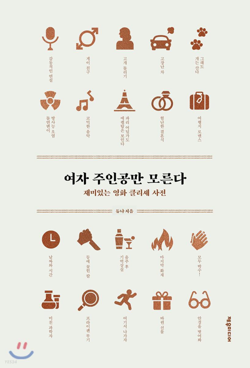 [100% 페이백][대여] 여자 주인공만 모른다