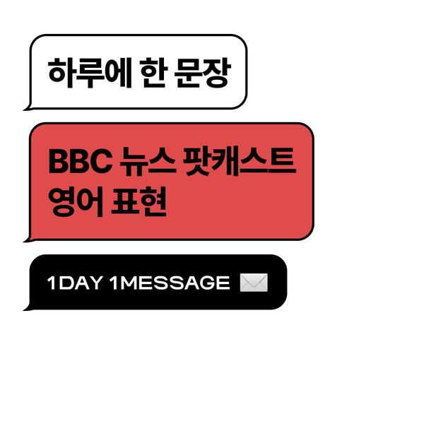 하루에 한 문장, BBC 뉴스 팟캐스트 영어 표현