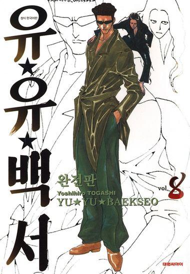 유유백서(완전판). 8