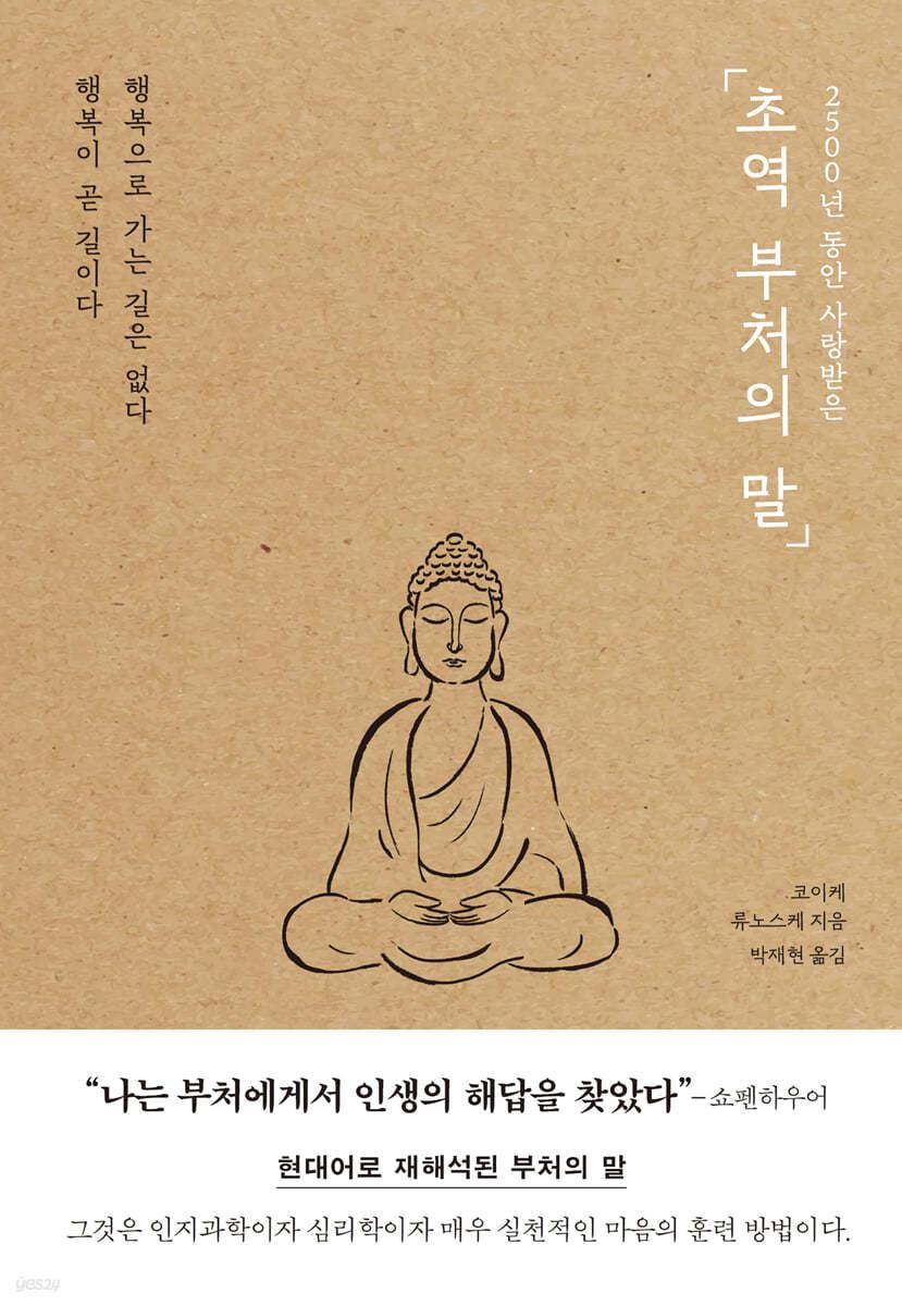 초역 부처의 말  - 예스24