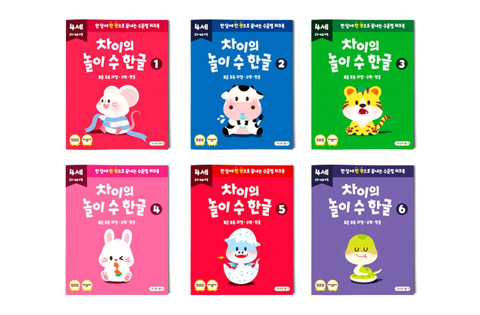 4세 워크북 - 차이의 놀이 수 한글 4세 (37-48개월) (1-12단계 선택)