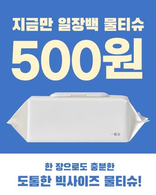 ❤단독 500원❤ 일장백 물티슈 80매 1팩
