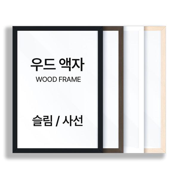 아워프레임 우드 액자 프레임 A4 A3 A2 A1 50x70 정사각 액자틀 주문제작