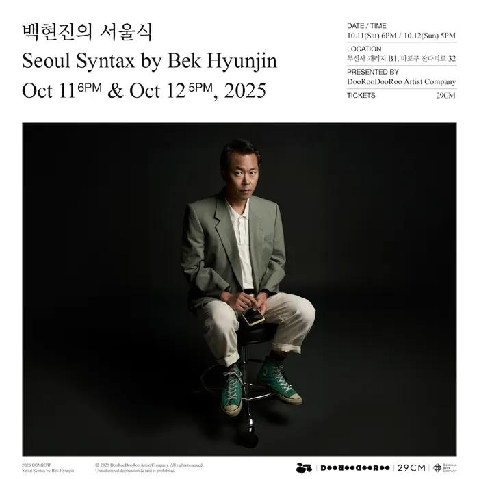 백현진의 서울식