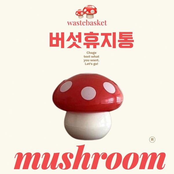"소소한행복" 집들이선물/신학기선물 귀염뽀짝 인테리어 분리수거함/ 버섯휴지통