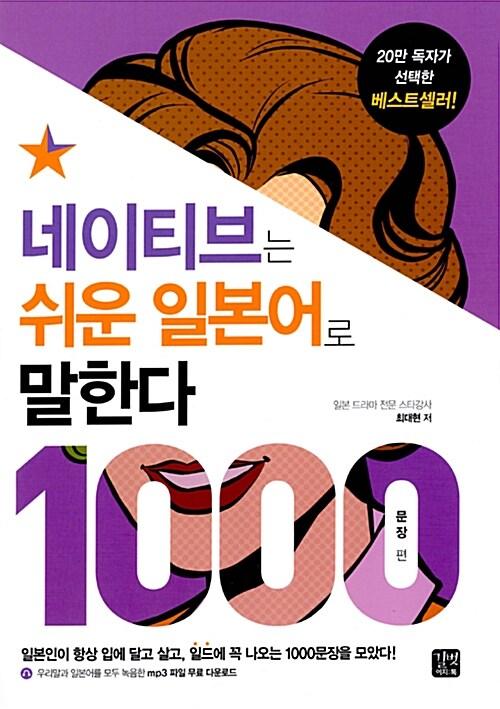 네이티브는 쉬운 일본어로 말한다 : 1000문장 편