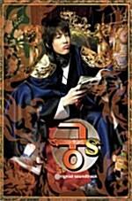 [중고] 궁S - O.S.T.