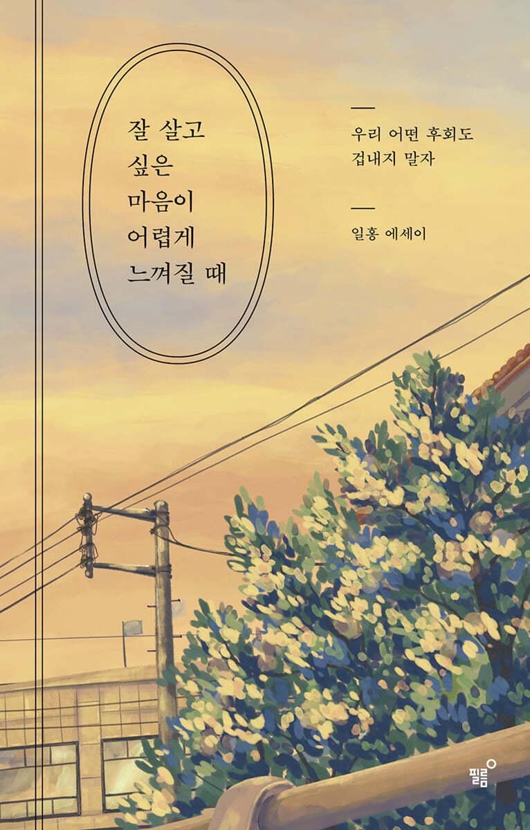 잘 살고 싶은 마음이 어렵게 느껴질 때 - 예스24