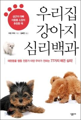 우리집 강아지 심리백과 - 예스24