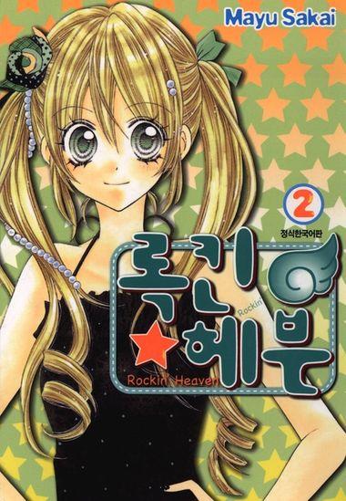 록킨 헤븐. 2