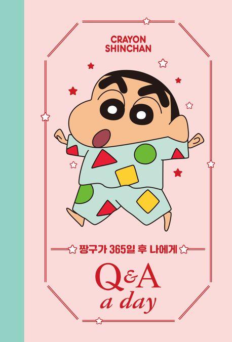 짱구가 365일 후 나에게 Q&A a day 다이어리
