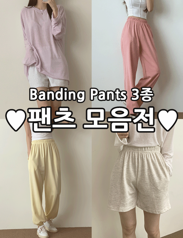🎁3set 팬츠 모음전!🎁 여름에 필수템을 하나씩은 가지고 있으면 좋은 트레이닝 팬츠 모음