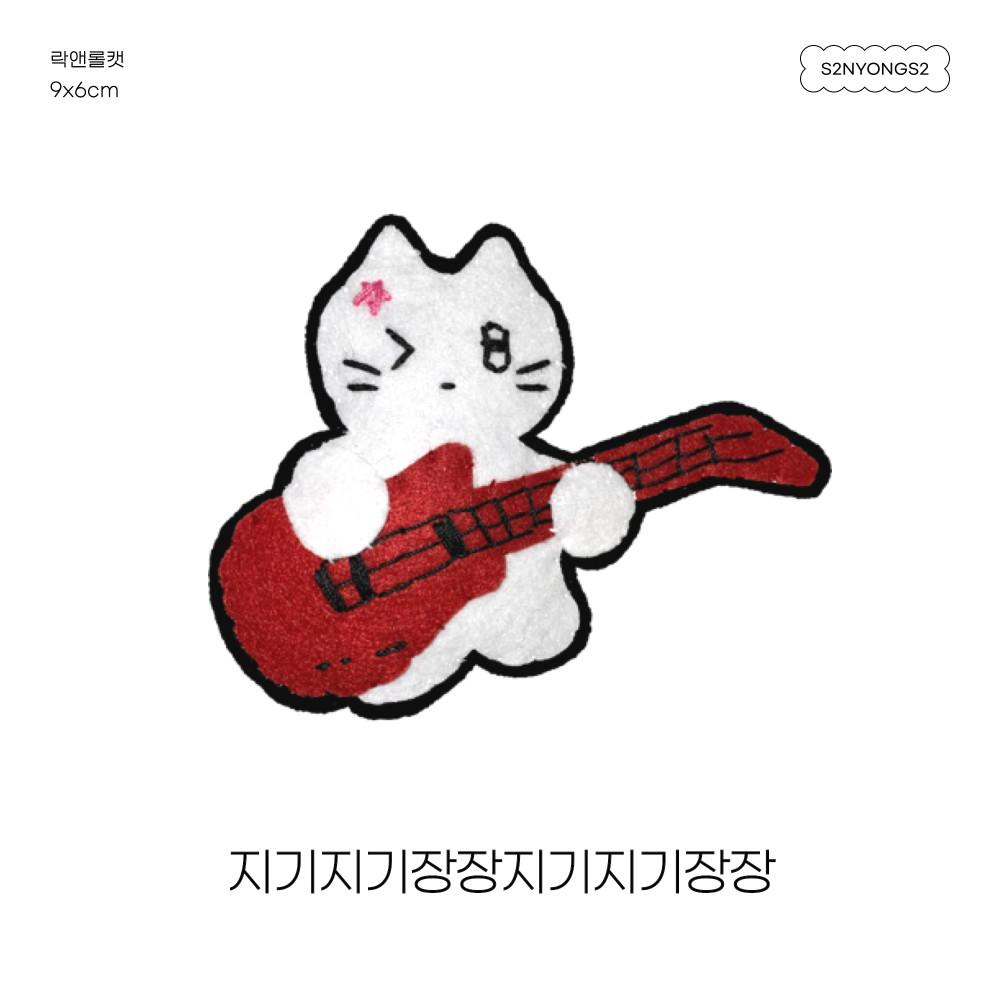 락앤롤캣 포슬포슬 인형 키링