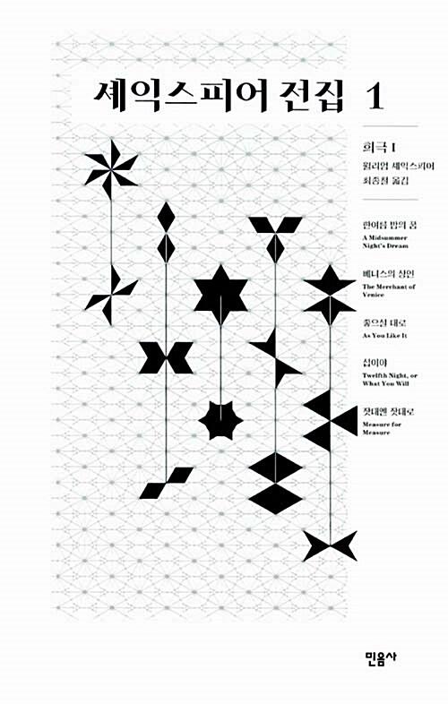 셰익스피어 전집 1 : 희극 1