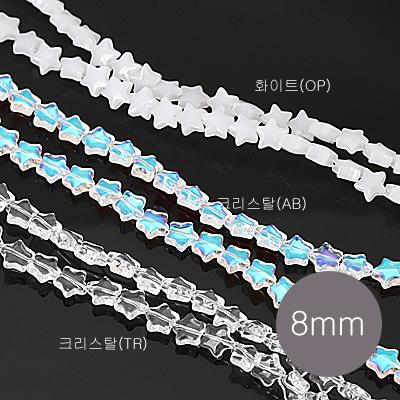 [2-8071-1] 크리스탈(별/통과형) 8mm (T) [1줄(약90개)]