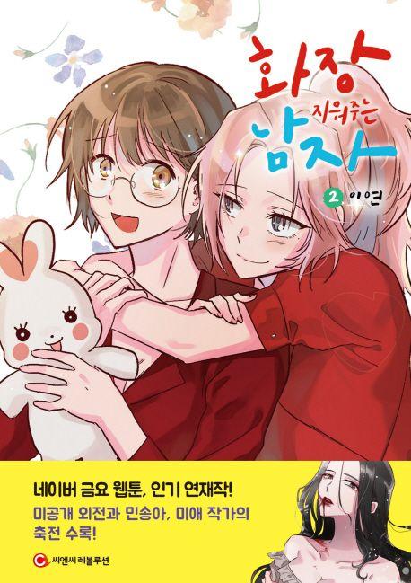 화장 지워주는 남자 2