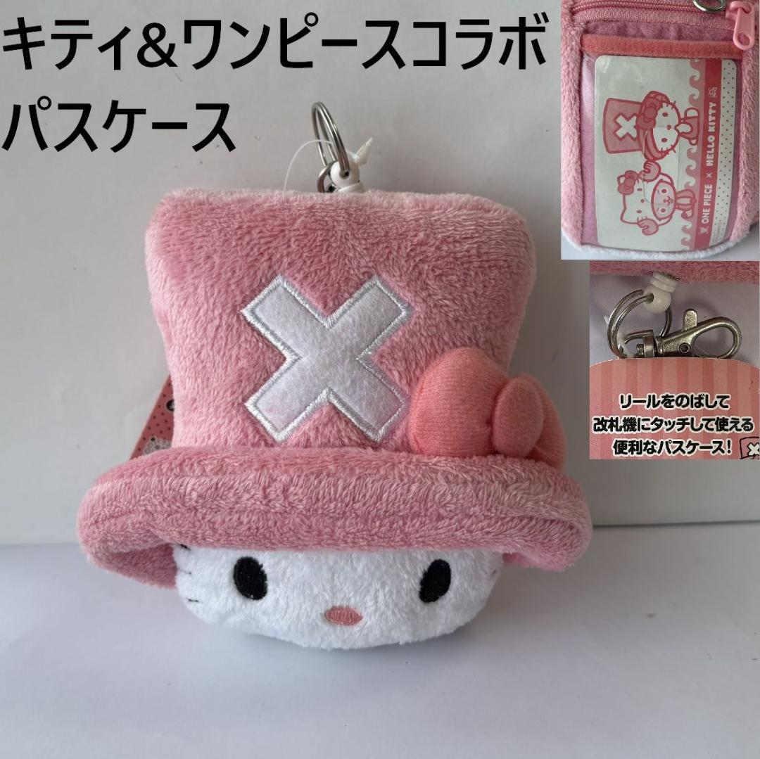 【タグ付新品】ハローキティ×ワンピースコラボ チョッパー ぬいぐるみパスケース