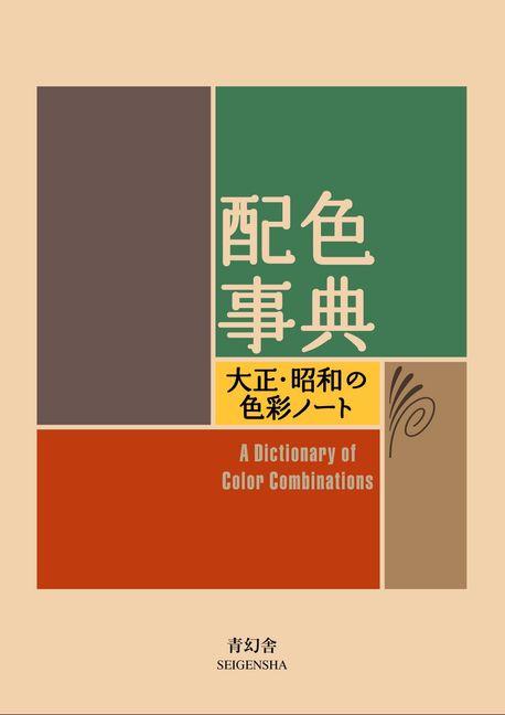 配色事典 大正.昭和の色彩ノ―ト