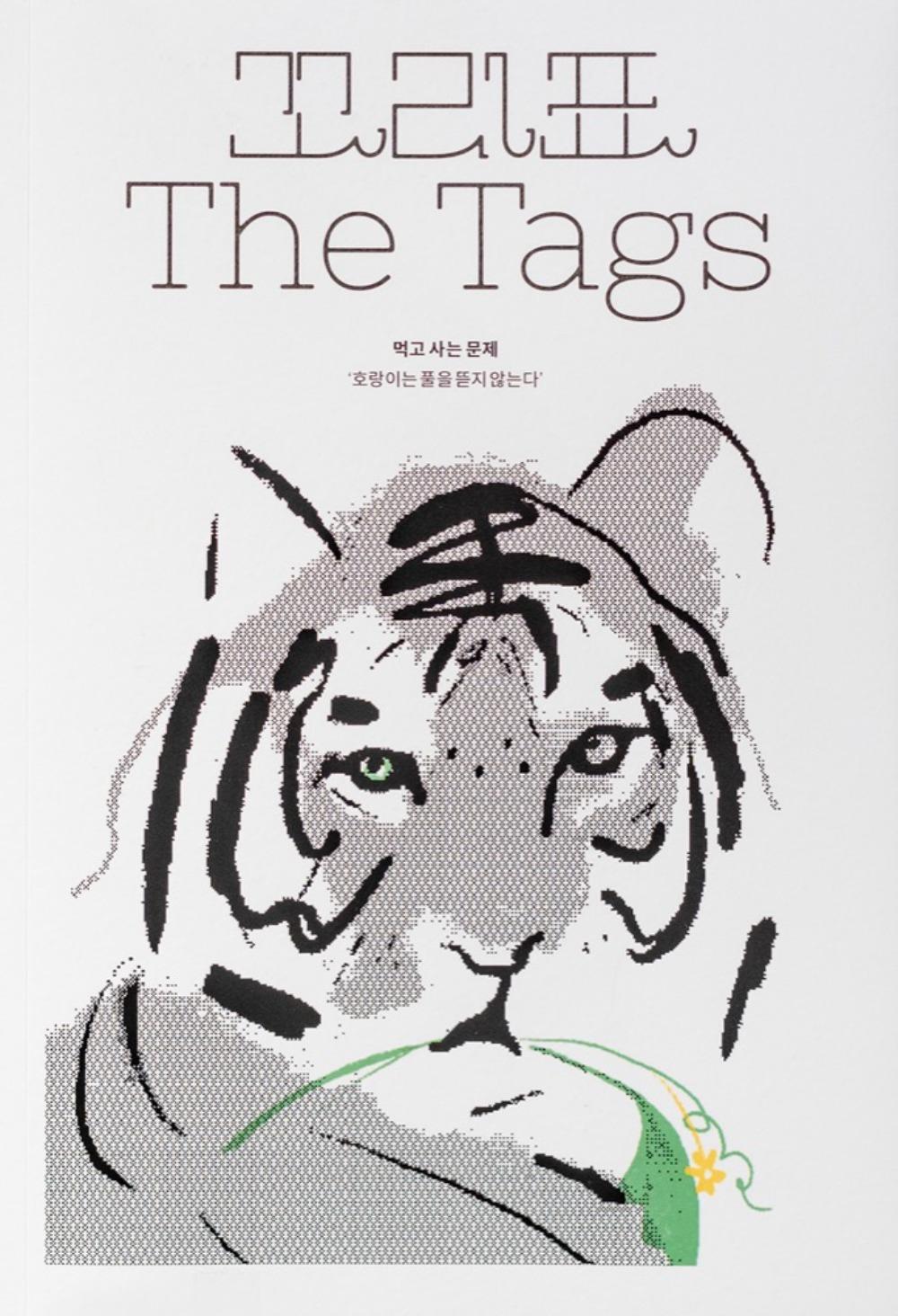 [재입고] 꼬리표, 먹고 사는 문제 · 권효진, 배현정