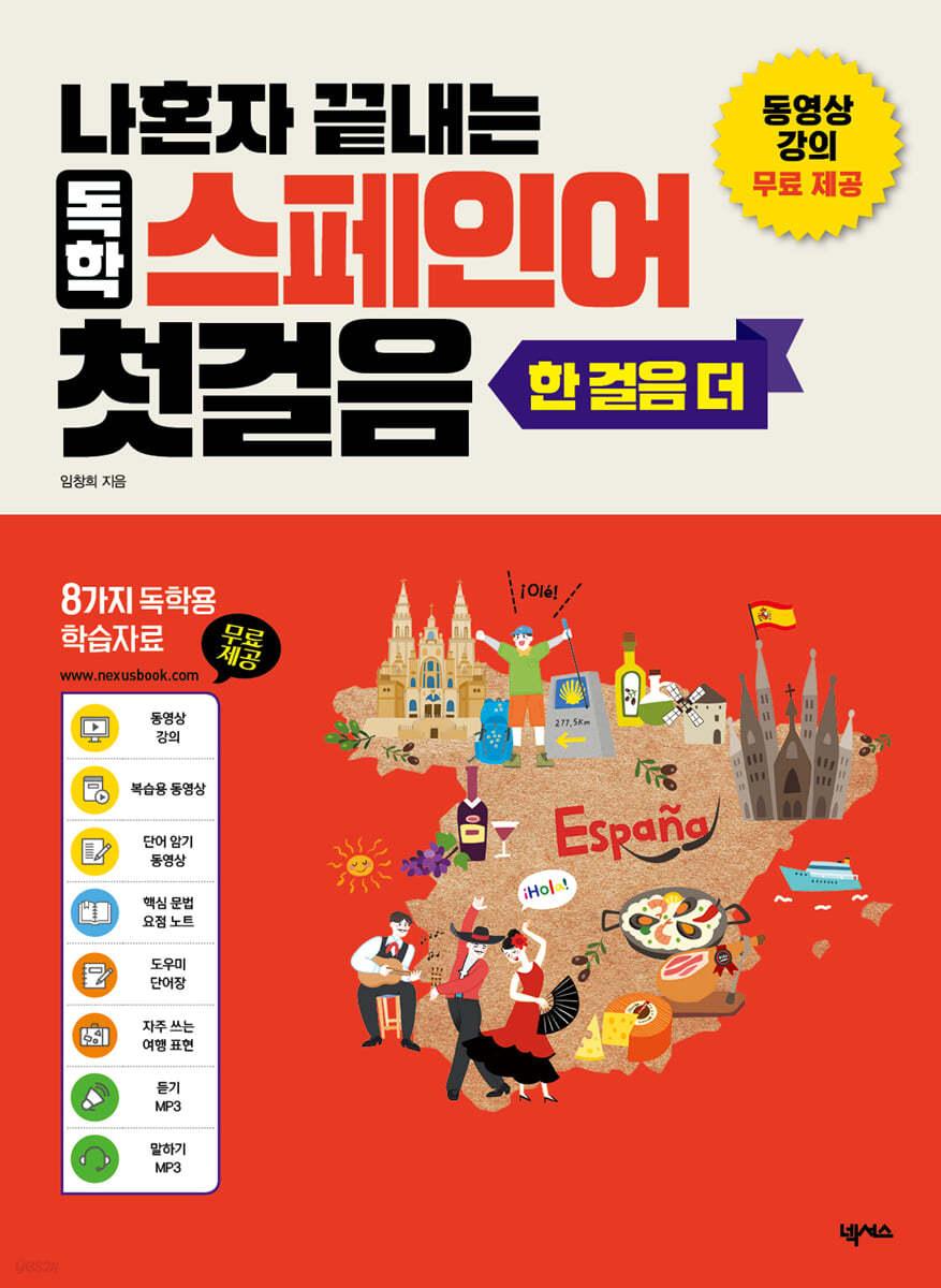 나혼자 끝내는 독학 스페인어 첫걸음 한 걸음 더 - 예스24